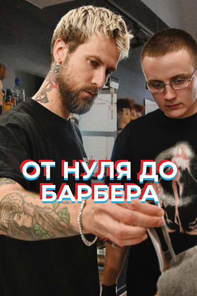 ОТ НУЛЯ ДО БАРБЕРА